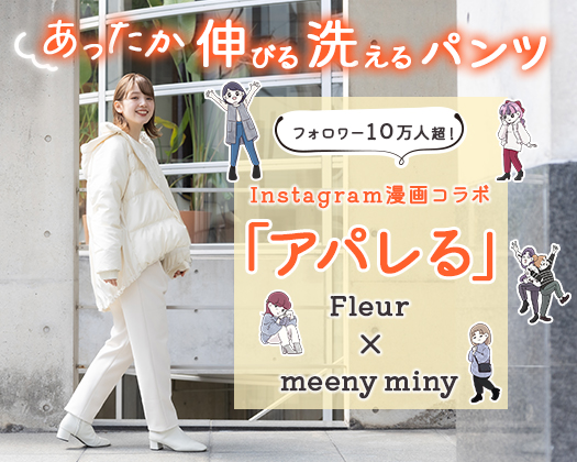 漫画『アパレる』×meeny minyコラボ企画】「あったか伸洗パンツ」 | IKG crossing