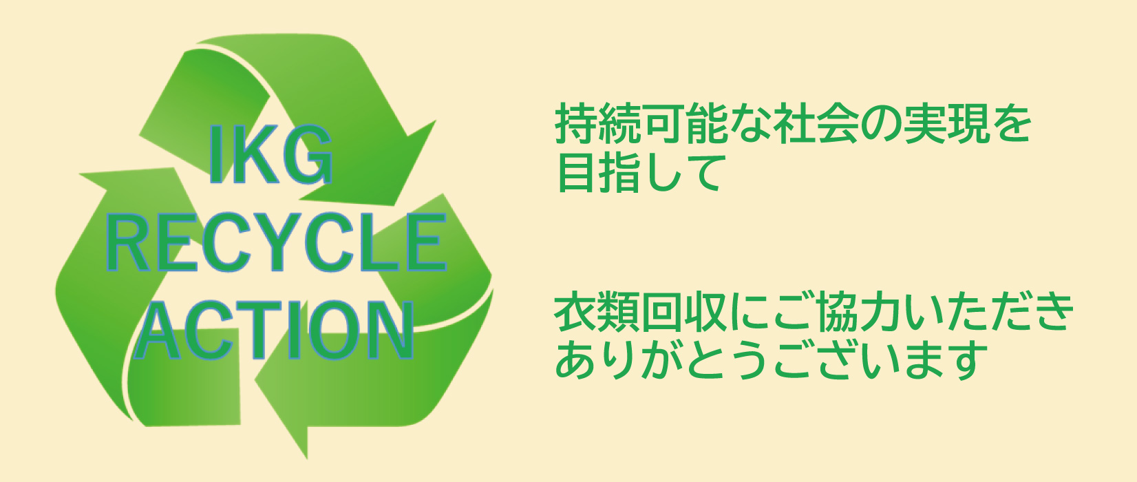 IKG RECYCLE ACTION（BRING衣類回収）のご報告 | IKG crossing