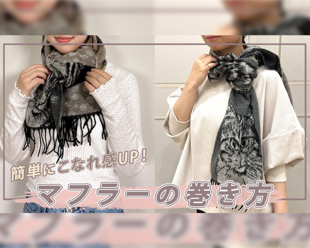 簡単＆取れない！こなれ感のあるマフラーの巻き方_YouTube | IKG crossing