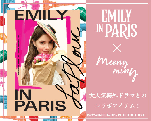 「エミリー、パリへ行く」