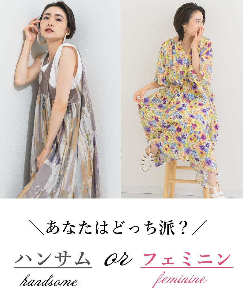 あなたはどっち派？「ハンサム」or「フェミニン」夏のコーデが華やぐ